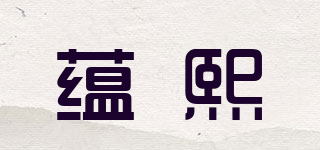 蘊(yùn)熙品牌logo
