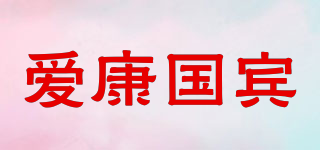 愛(ài)康國(guó)賓品牌logo