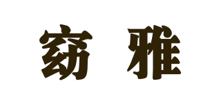 窈雅品牌logo