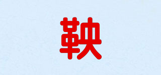 鞅品牌logo