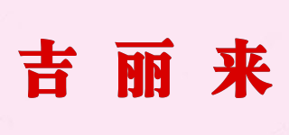 吉麗來(lái)品牌logo