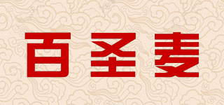 百圣麥品牌logo