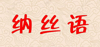 納絲語品牌logo