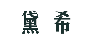 Jassley/黛希品牌logo