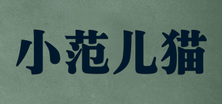 Faner Cat/小范兒貓品牌logo