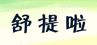 舒提啦品牌logo