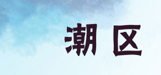 Yuanchaoqv/円潮區(qū)品牌logo