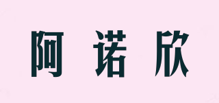 阿諾欣品牌logo
