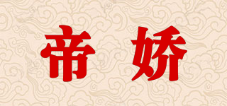 帝嬌品牌logo