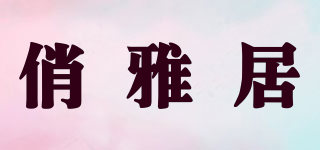 俏雅居品牌logo