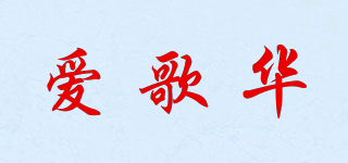 愛(ài)歌華品牌logo