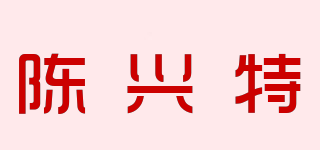 陳興特品牌logo