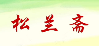松蘭齋品牌logo