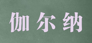 伽爾納品牌logo