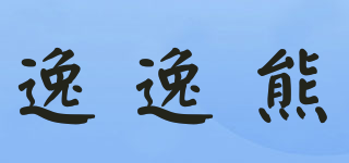 逸逸熊品牌logo