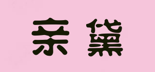 親黛品牌logo