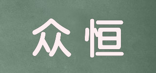 眾恒品牌logo