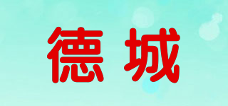德城品牌logo