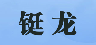TL/鋌龍品牌logo