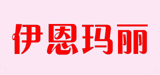 伊恩瑪麗品牌logo