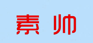 素帥品牌logo