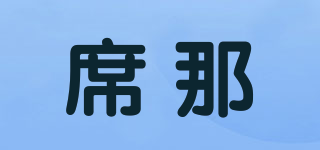 席那品牌logo