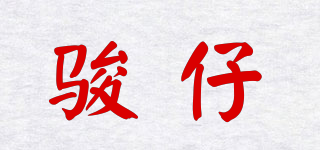 駿仔品牌logo