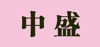 中盛 ZHONGSHENG品牌logo