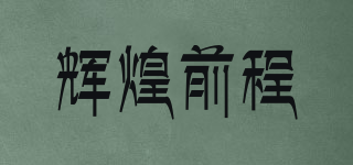 輝煌前程品牌logo
