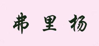 弗里楊品牌logo