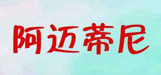 Armaten/阿邁蒂尼品牌logo