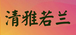 清雅若蘭品牌logo