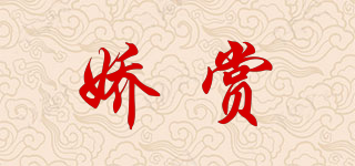 嬌賞品牌logo