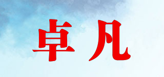 卓凡品牌logo