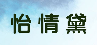 怡情黛品牌logo