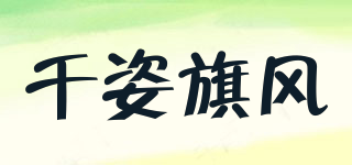 千姿旗風(fēng)品牌logo
