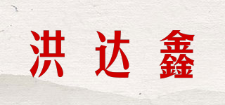 洪達(dá)鑫品牌logo
