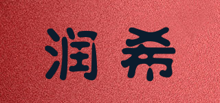 RUANHELL/潤希品牌logo