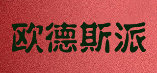 歐德斯派品牌logo