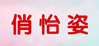 俏怡姿品牌logo