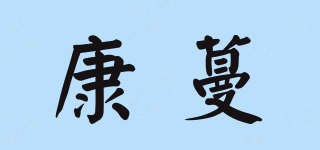 康蔓品牌logo
