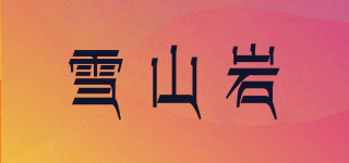 雪山巖品牌logo
