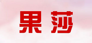 果莎品牌logo