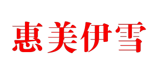 惠美伊雪品牌logo