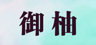 御柚品牌logo