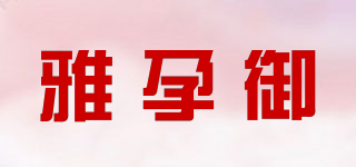 雅孕御品牌logo