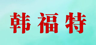韓福特品牌logo