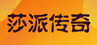 莎派傳奇品牌logo