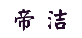 帝潔品牌logo