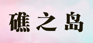 礁之島品牌logo